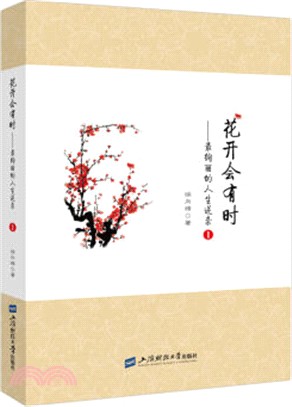 花開會有時：最絢麗的人生逆襲(1)（簡體書）