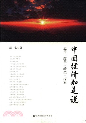 中國經濟如是說：思考．改革．轉型．探索（簡體書）