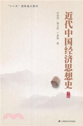 近代中國經濟思想史(下)（簡體書）