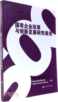 國有企業改革與創新發展研究報告（簡體書）