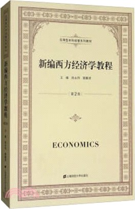 新編西方經濟學教程(第2版)（簡體書）