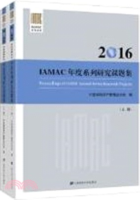 2016IAMAC年度系列研究課題集(全二冊)（簡體書）