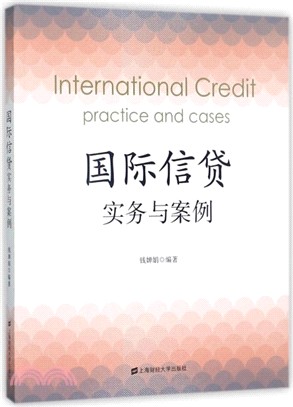 國際信貸實務與案例（簡體書）