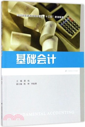 基礎會計（簡體書）