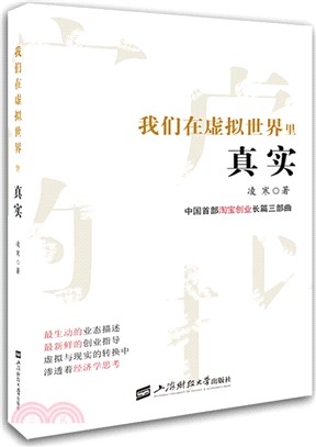 我們在虛擬世界裏真實（簡體書）