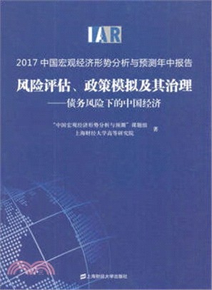 2017中國宏觀經濟形勢分析與預測年中報告：風險評估、政策模擬及其治理（簡體書）
