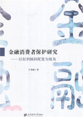 金融消費者保護研究：以權利傾斜配置為視角（簡體書）