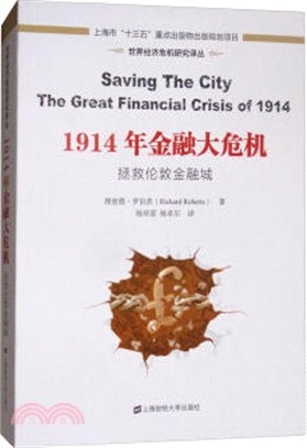 1914年金融大危機：拯救倫敦金融城（簡體書）