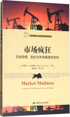 市場瘋狂：石油恐慌、危機與市場崩潰的世紀(引進版)（簡體書）