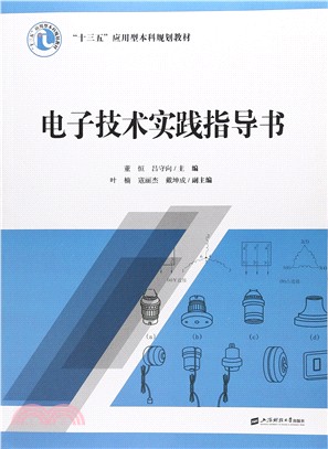 電子技術實踐指導書（簡體書）