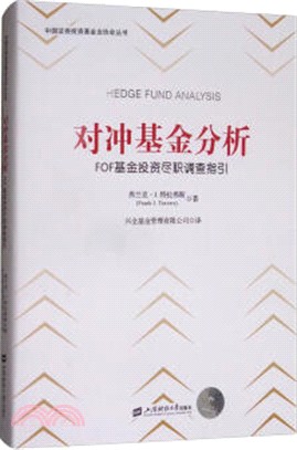 對沖基金分析：FOF基金投資盡職調查指引(引進版)（簡體書）