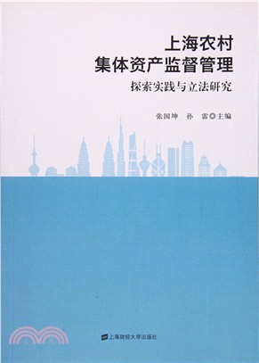 上海農村集體資產監督管理：探索實踐與立法研究（簡體書）