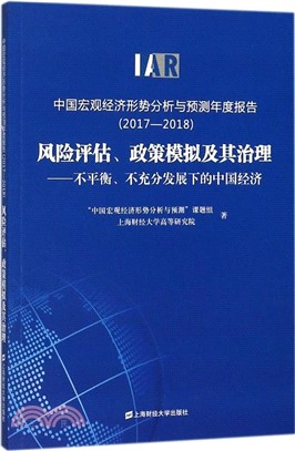 中國宏觀經濟形勢分析與預測年度報告2017-2018（簡體書）