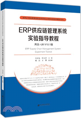 ERP供應鏈管理系統實驗指導教程(用友-U8V10.1版)（簡體書）