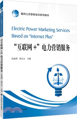 “互聯網+”電力營銷服務（簡體書）