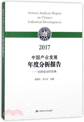 2017中國產業發展年度分析報告：創新驅動視角（簡體書）