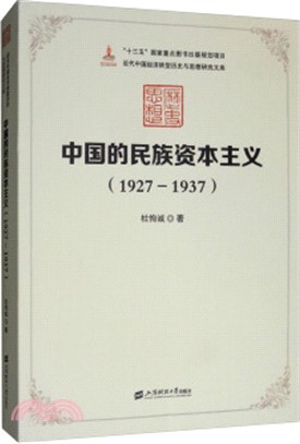 中國的民族資本主義1927-1937（簡體書）