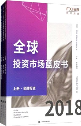 2017-2018全球投資市場藍皮書(全三冊)（簡體書）