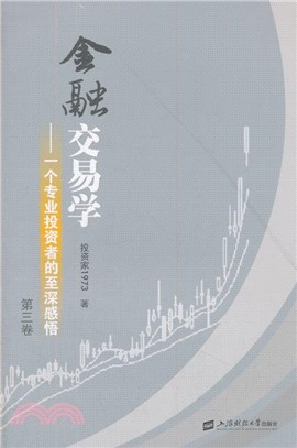 金融交易學：一個專業投資者的至深感悟‧第三卷（簡體書）