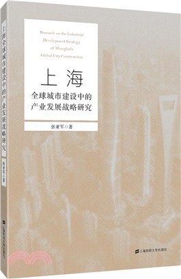 上海全球城市建設中的産業發展戰略研究（簡體書）