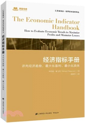 經濟指標手冊：評判經濟趨勢，最大化盈利、最小化損失(引進版)（簡體書）