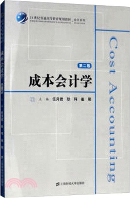 成本會計學(第2版)（簡體書）