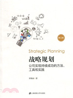 戰略規劃：公司實現持續成功的方法、工具和實踐(第二版)（簡體書）