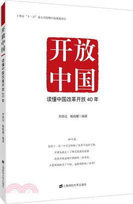 開放中國：讀懂中國改革開放40年（簡體書）