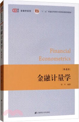 金融計量學(第4版)（簡體書）