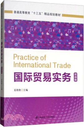國際貿易實務(雙語版)（簡體書）