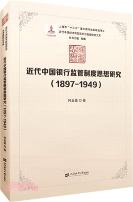 近代中國銀行監管制度思想研究1897-1949（簡體書）