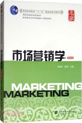 市場營銷學(第5版)（簡體書）