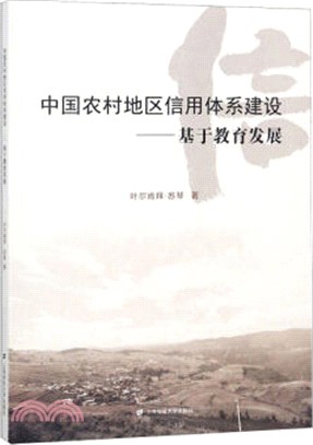 中國農村地區信用體系建設：基於教育發展（簡體書）