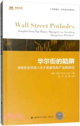 華爾街的陷阱：頂級資金經理人關於規避危險產品的洞見(引進版)（簡體書）