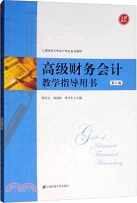 高級財務會計教學指導用書(第3版)（簡體書）