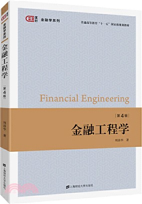 金融工程學(第4版)（簡體書）