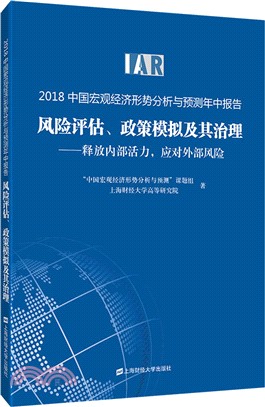 2018中國宏觀經濟形勢分析與預測年中報告：風險評估、政策模擬及其治理：釋放內部活力，應對外部風險（簡體書）