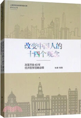 改變中國人的十四個觀念：改革開放40年經濟哲學範疇詮釋（簡體書）