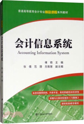 會計信息系統（簡體書）