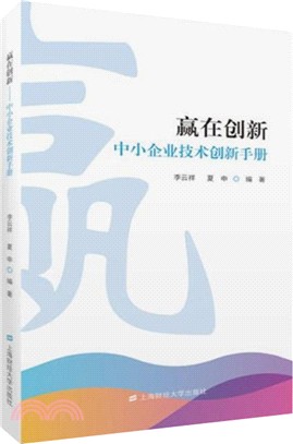 贏在創新：中小企業技術創新手冊（簡體書）