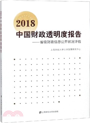 2018中國財政透明度報告（簡體書）