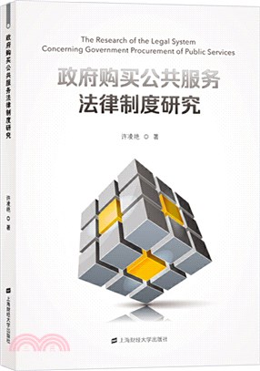 政府購買公共服務法律制度研究（簡體書）