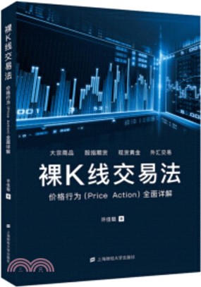 裸K線交易法：價格行為(Price Action)全面詳解（簡體書）