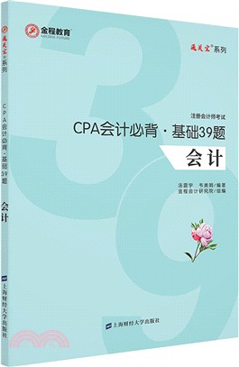 CPA會計必背‧基礎39題（簡體書）