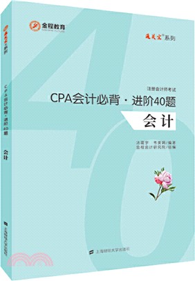 CPA會計必背進階40題(全二冊)（簡體書）