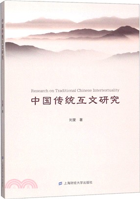 中國傳統互文研究（簡體書）