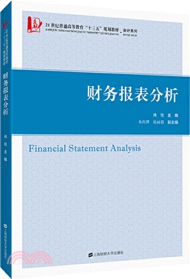 財務報表分析（簡體書）