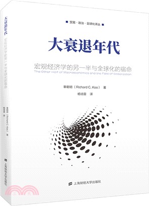 大衰退年代：宏觀經濟學的另一半與全球化的宿命（簡體書）