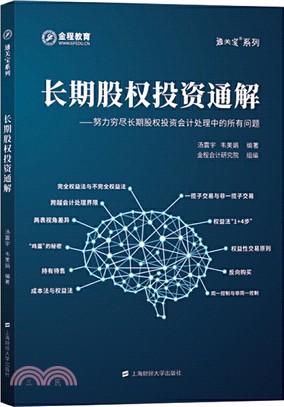 長期股權投資通解：努力窮盡長期股權投資會計處理中的所有問題（簡體書）