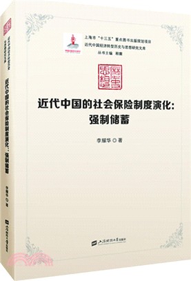 近代中國的社會保險制度演化：強制儲蓄（簡體書）